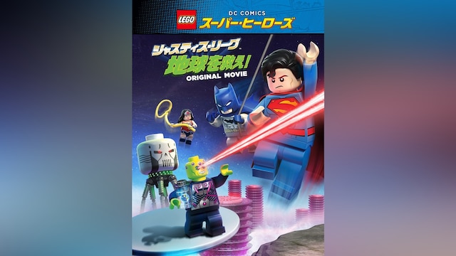 LEGO(R)スーパー・ヒーローズ: ジャスティス・リーグ<地球を救え!>