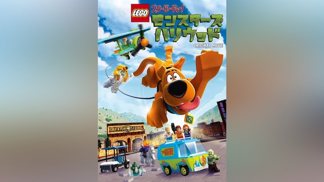 LEGO(R) スクービー・ドゥー: モンスターズ・ハリウッド