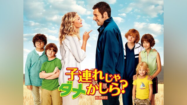 子連れじゃダメかしら?