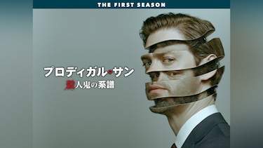 プロディガル・サン 殺人鬼の系譜 <シーズン1>
