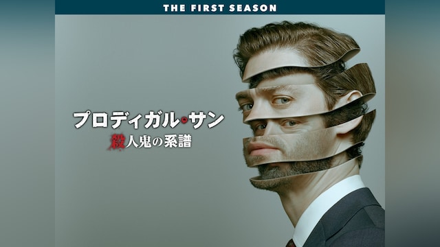 プロディガル・サン 殺人鬼の系譜 <シーズン1>