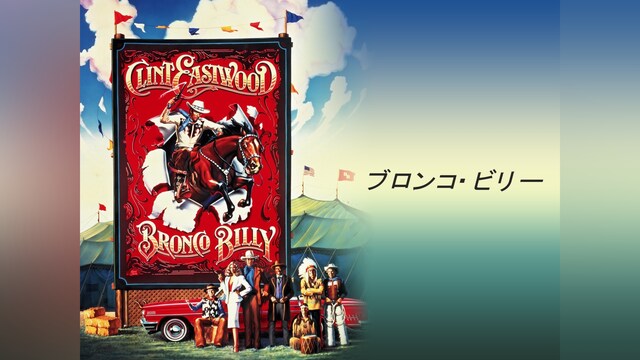 ブロンコ・ビリー