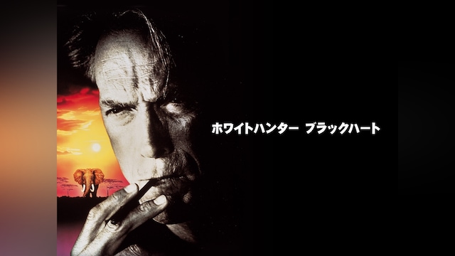 ホワイトハンター ブラックハート