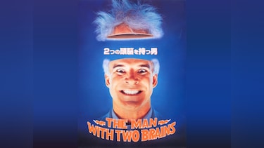 2つの頭脳を持つ男