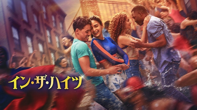 イン・ザ・ハイツ