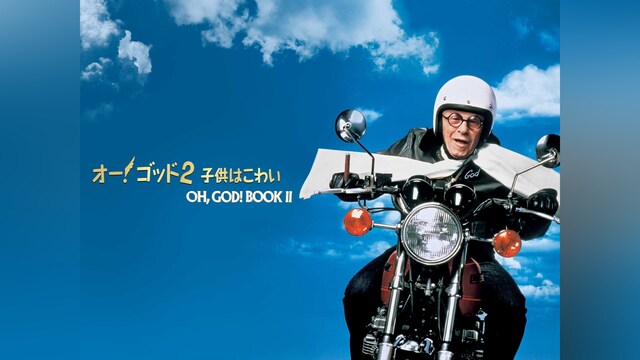 オー!ゴッド　2/子供はこわい