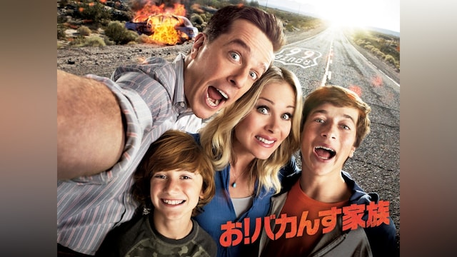 お!バカんす家族