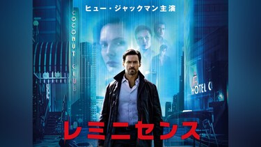 レミニセンス