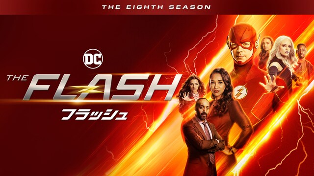 THE FLASH / フラッシュ＜エイト・シーズン＞