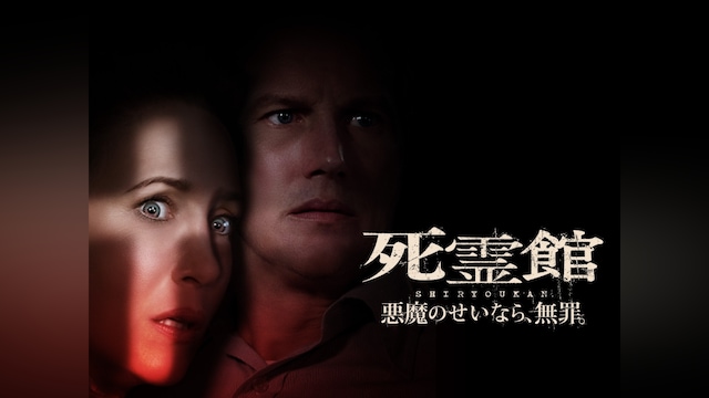 死霊館 悪魔のせいなら、無罪。