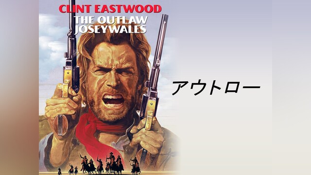 アウトロー