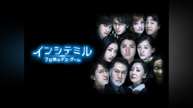 インシテミル 7日間のデス・ゲーム
