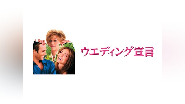 ウエディング宣言