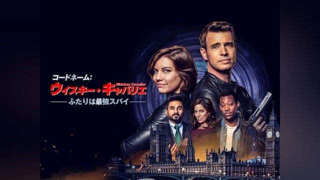 コードネーム:ウイスキー・キャバリエ -ふたりは最強スパイ-