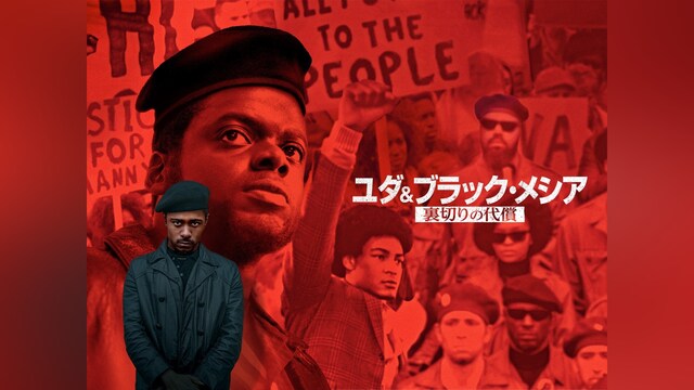 ユダ&ブラック・メシア 裏切りの代償