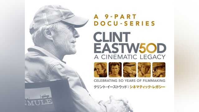 クリント・イーストウッド：シネマティック・レガシー