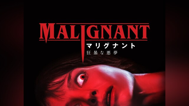 マリグナント 狂暴な悪夢