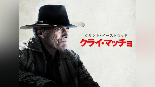 クライ・マッチョ
