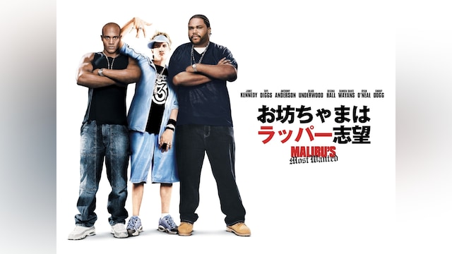 お坊ちゃまはラッパー志望