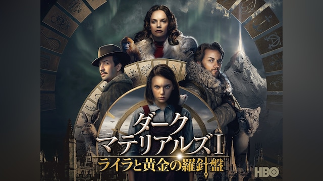 ダーク・マテリアルズ I / ライラと黄金の羅針盤