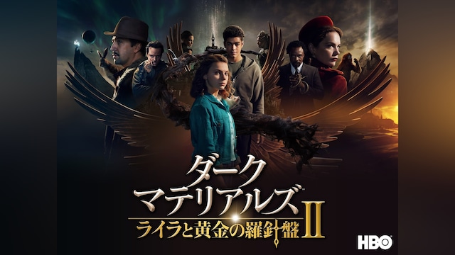 ダーク・マテリアルズ / ライラと黄金の羅針盤 II