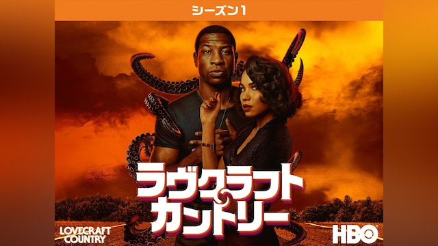 ラヴクラフト・カントリー<シーズン1>