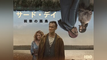 サード・デイ ~祝祭の孤島~