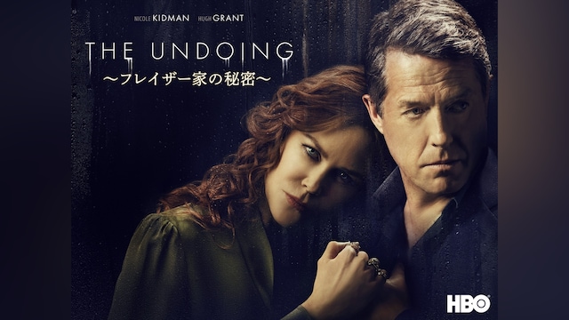 THE UNDOING~フレイザー家の秘密~