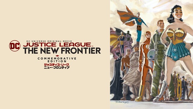 ジャスティス・リーグ：ニュー・フロンティア