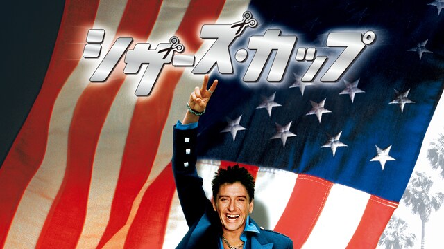 シザーズ・カップ