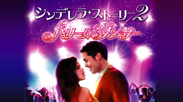 シンデレラストーリー2： ドリームダンサー