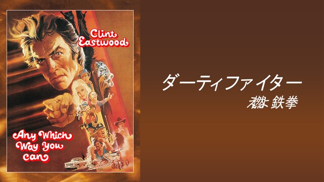 ダーティファイター　燃えよ鉄拳