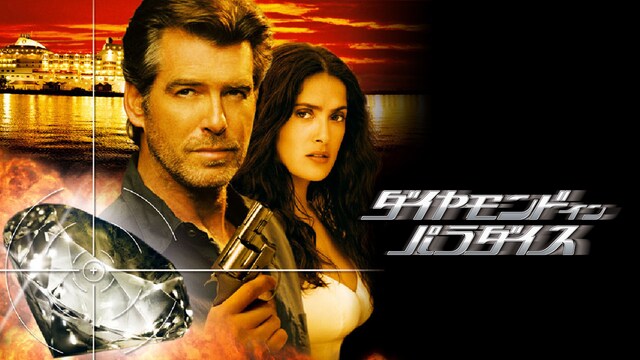 ダイヤモンド・イン・パラダイス