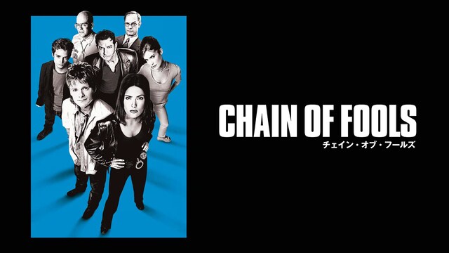 チェイン・オブ・フールズ/Chain of Fools