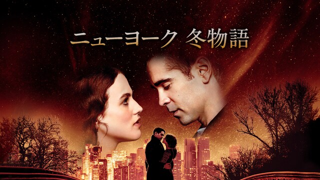 ニューヨーク 冬物語