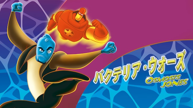 バクテリア・ウォーズ