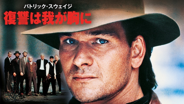 パトリック・スウェイジ/復讐は我が胸に