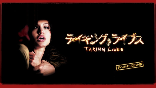 テイキング・ライブス ディレクターズカット
