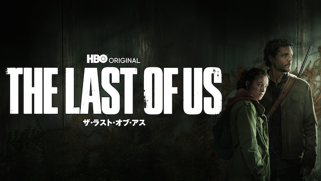 THE LAST OF US  ザ・ラスト・オブ・アス