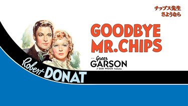 チップス先生さようなら (1939)