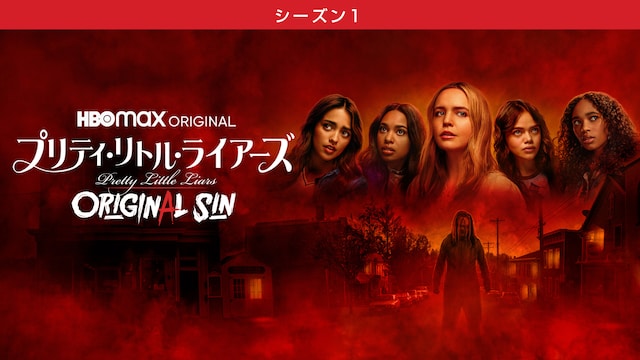 プリティ・リトル・ライアーズ ORIGINAL SIN <シーズン1>