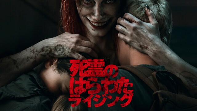 死霊のはらわた ライジング