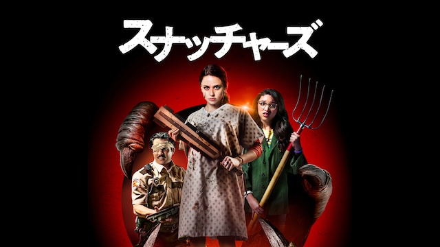 スナッチャーズ
