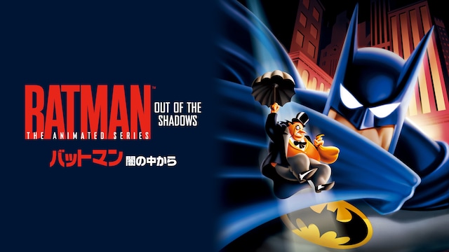 バットマン＜闇の中から＞