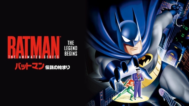 バットマン＜伝説の始まり＞