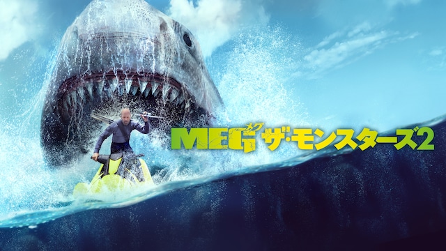 MEG ザ・モンスターズ2