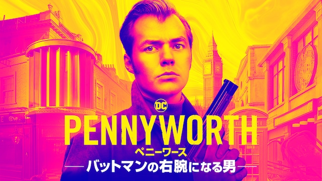 PENNYWORTH/ペニーワース バットマンの右腕になる男