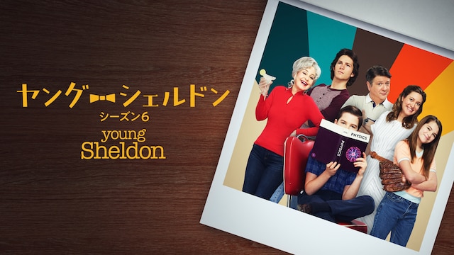 ヤング・シェルドン<シーズン6>