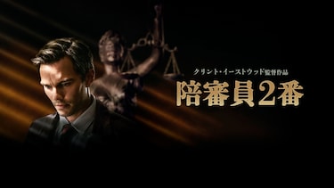 陪審員2番