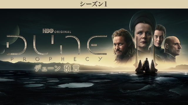 デューン 預言 <シーズン1>